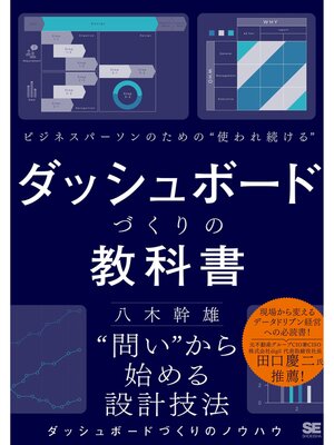 cover image of ビジネスパーソンのための使われ続けるダッシュボードづくりの教科書